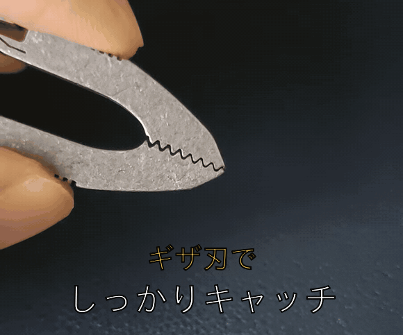 ギザ刃を開閉して、対象物をしっかりつかむ使用イメージ
